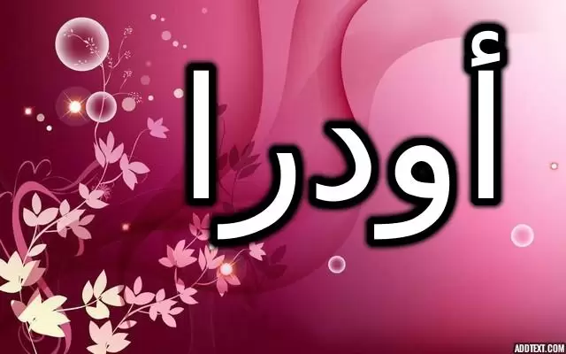 معنى اسم أودرا وصفات شخصيتها (القوة النبيلة)