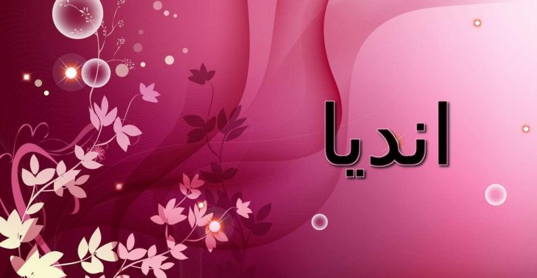 معنى اسم انديا وصفاتها الشخصية وحكم تسميته في الاسلام