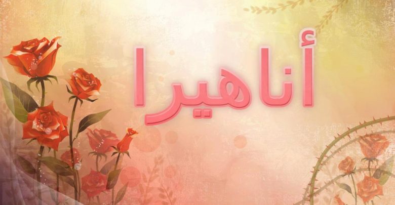معنى اسم أناهيرا بالتفصيل (الاسم الملاك) وحكمه الشرعي