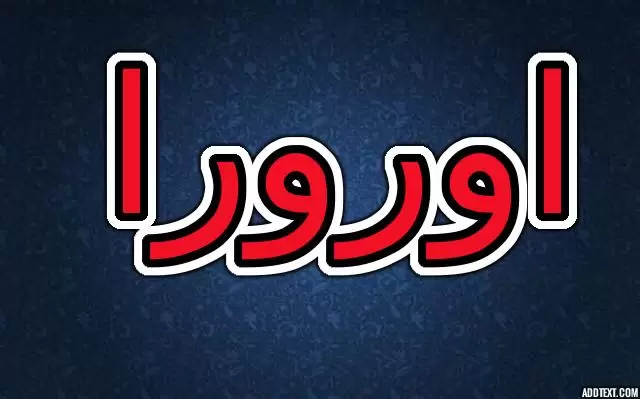 معنى اسم اورورا وصفاتها الشخصية (الفجر)