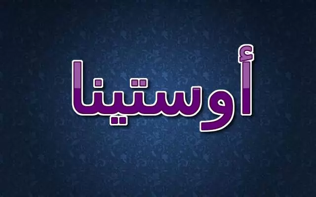 معنى اسم اوستينا بالتفصيل (الملوكي)