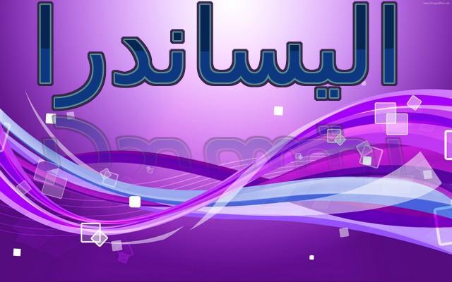 معنى اسم اليساندرا بالكامل وصفات حاملة وحكم تسميته فى الاسلام