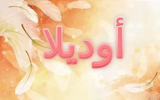 معنى اسم أوديلا وصفات شخصيتها (الثروة)