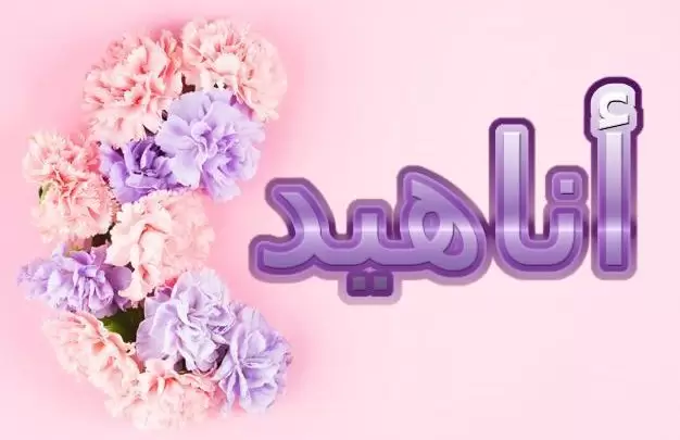 معنى اسم أناهيد وحكم الإسلام فيه (هو اسم اله عند الأرمن)