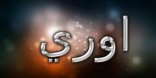 معنى اسم اوري وأصله (النور الخاص بي)