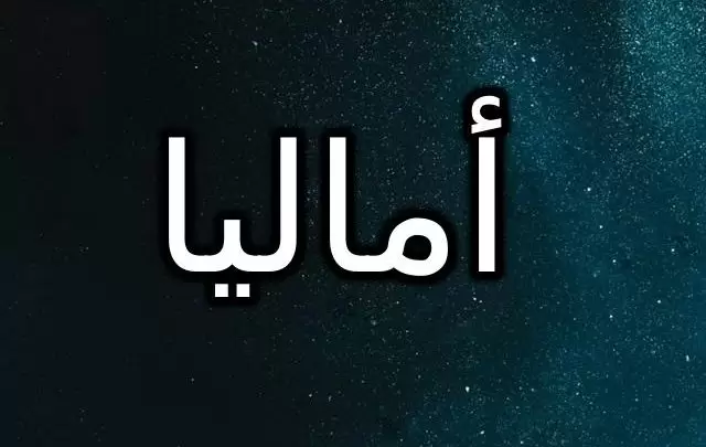 معنى اسم اماليا 2025 ما حكم تسمية اماليا في الإسلام