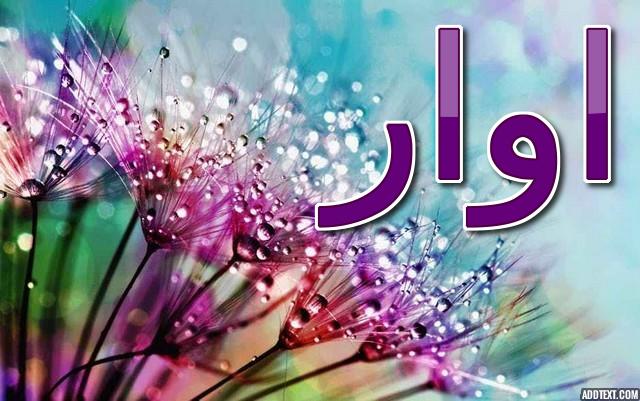 معنى اسم اوار واصله (اللمعان الشديد) وحكم تسميته