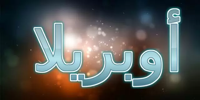 معنى اسم أوبريلا وحكم الإسلام فيه (الحاكم العادل)