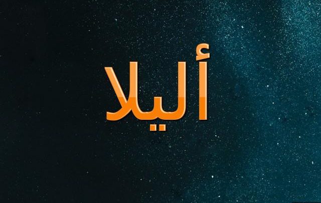 معنى اسم أليلا والحكم الشرعي في تسميته وصفاته الشخصية