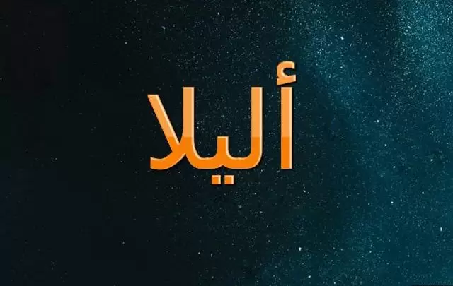 معنى اسم أليلا والحكم الشرعي في تسميته وصفاته الشخصية