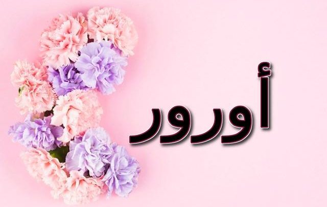معنى اسم أورور وتفاصيل شخصيتها (طلوع الشمس)