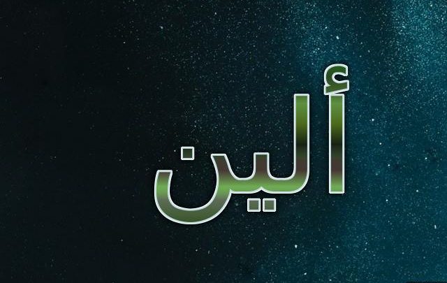 معنى اسم ألين بالتفصيل وصفاته الشخصية
