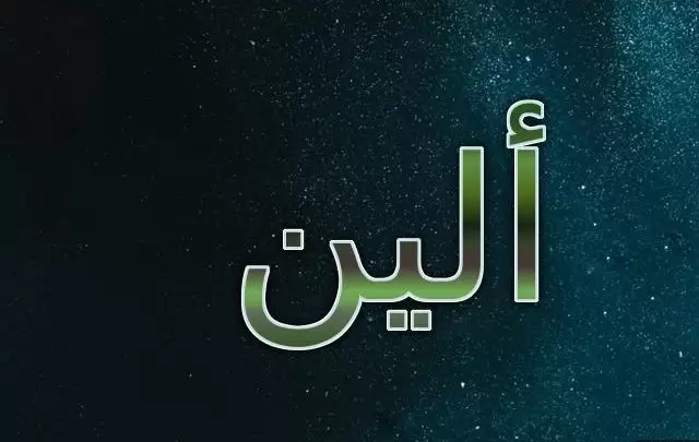 معنى اسم ألين بالتفصيل وصفاته الشخصية