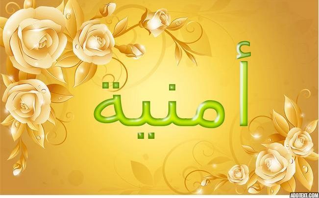 معنى اسم أمنية وصفات شخصيتها Omnia