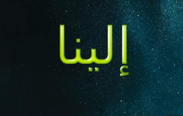 معنى اسم إلينا وصفاتها الشخصية وحكم تسميته فى الاسلام