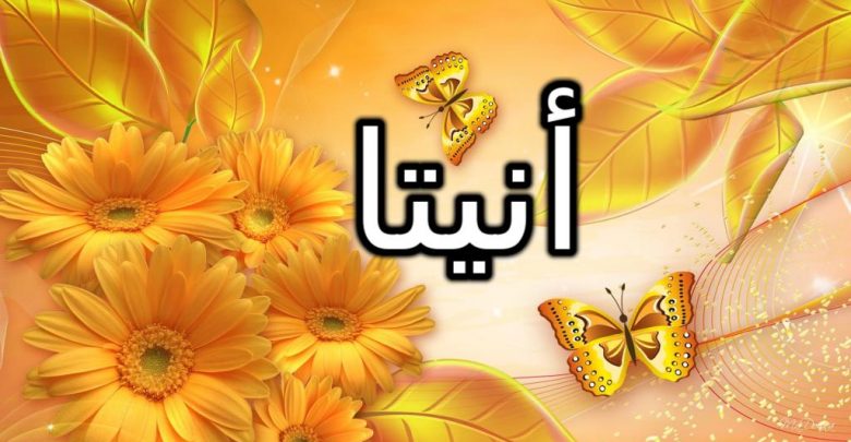 معنى اسم أنيتا وحكم الإسلام في تسميته (حنّه)