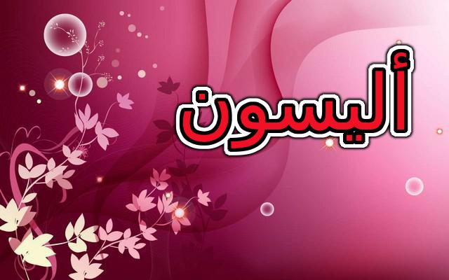 معنى اسم اليسون بالتفصيل وحكم الإسلام في تسميته