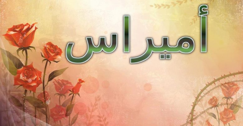 معنى اسم أميراس وحكم الإسلام فيه (معناه القائد)