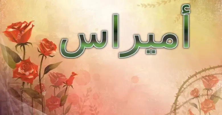 معنى اسم أميراس وحكم الإسلام فيه (معناه القائد)