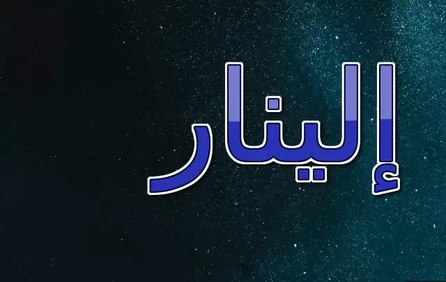 معنى اسم إلينار بالتفصيل وصفات شخصيته وحكم تسميته فى الاسلام