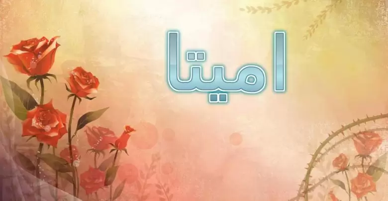 معنى اسم اميتا وحكم الإسلام في تسميته