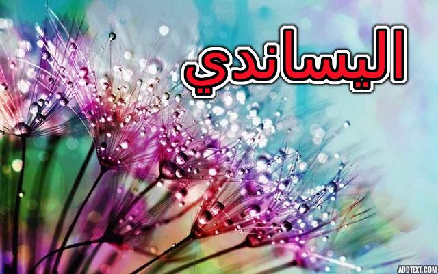معنى اسم اليساندي بالتفصيل وحكم تسميته فى الاسلام