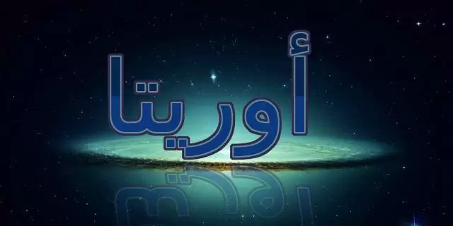 معنى اسم اوريتا بالتفصيل (الجميلة)