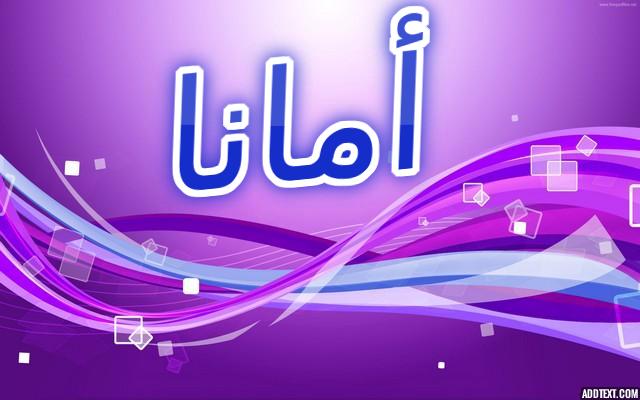 معنى اسم أمانا وحكم الإسلام في تسميته