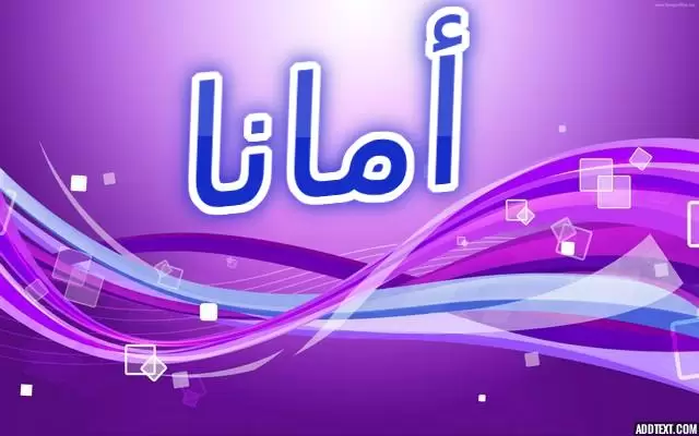 معنى اسم أمانا وحكم الإسلام في تسميته