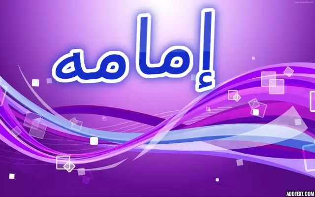 معنى اسم إمامه وتفاصيل شخصيتها