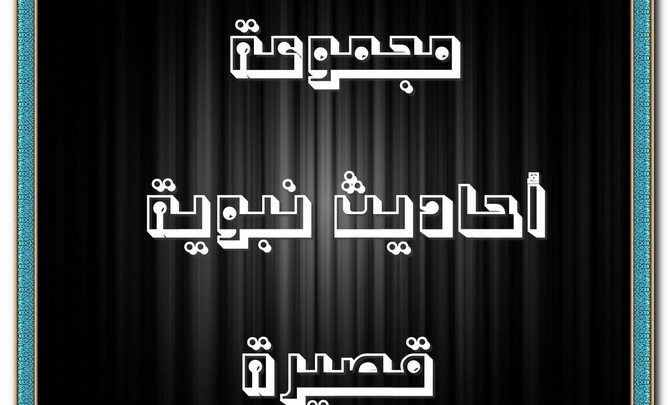 مجموعة احاديث نبوية قصيرة