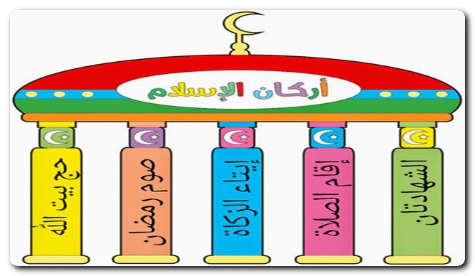 أركان الإسلام الخمسة للأطفال