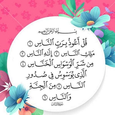 ما هي اخر سورة في القرآن الكريم