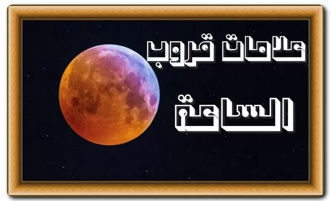 علامات قروب الساعة الصغري والكبري