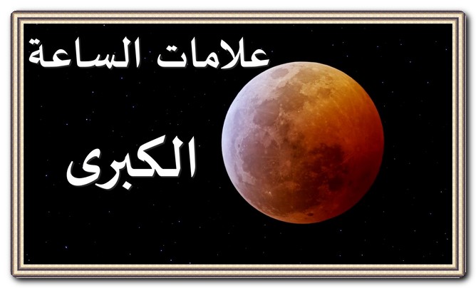 تعرف علي علامات الساعة الكبرى بالتفصيل