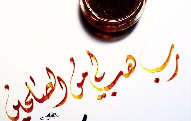 رب هب لى من الصالحين 