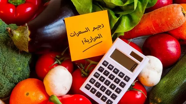 السعرات الحرارية اللازمة لانقاص الوزن