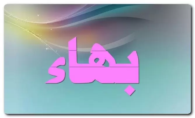 معنى اسم بهاء وصفات حامل الاسم (الحسن والجمال)