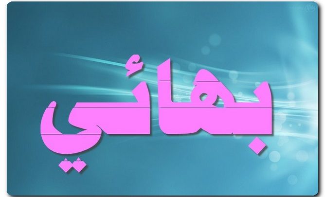 معنى اسم بهائي وصفات حامل الاسم (الحسن والجمال)