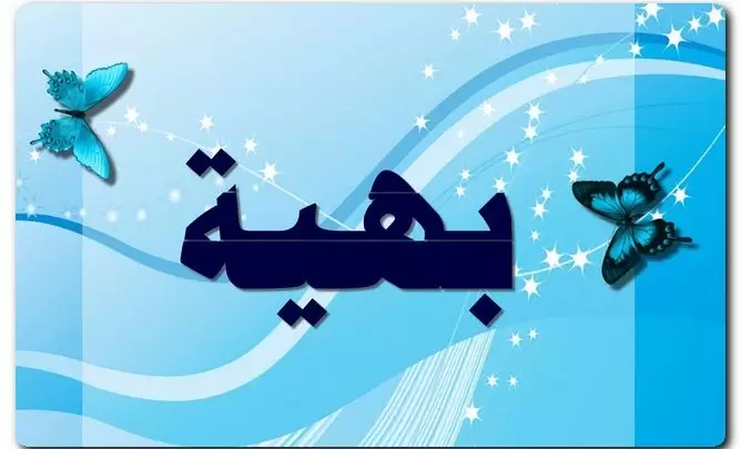 معنى اسم بهية وصفات حاملة الاسم (الفاتنة والجميلة)