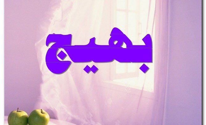 معنى اسم بهيج وصفات حامل الاسم (المسرور)