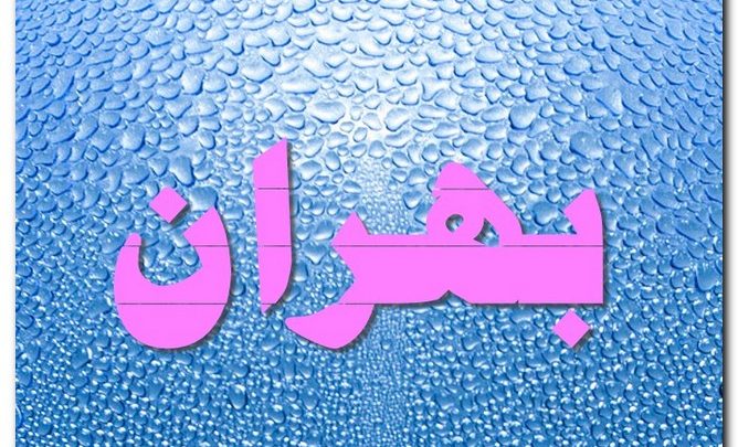 معنى اسم بهران وصفات حامل الاسم (المتفاخر)