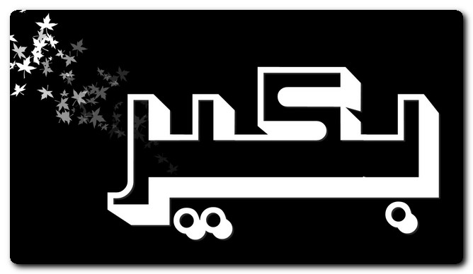 معنى اسم بكير وصفات حامل الاسم (المعجل)