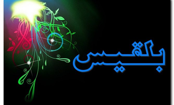 معنى اسم بلقيس وصفاته (الحزن والأسى)