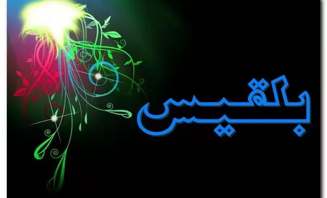 معنى اسم بلقيس وصفاته (الحزن والأسى)