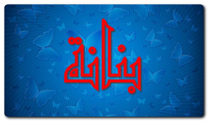 معنى اسم بنانة وصفاته (الروضة النضرة)