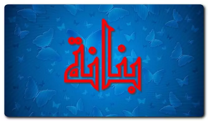 معنى اسم بنانة وصفاته (الروضة النضرة)