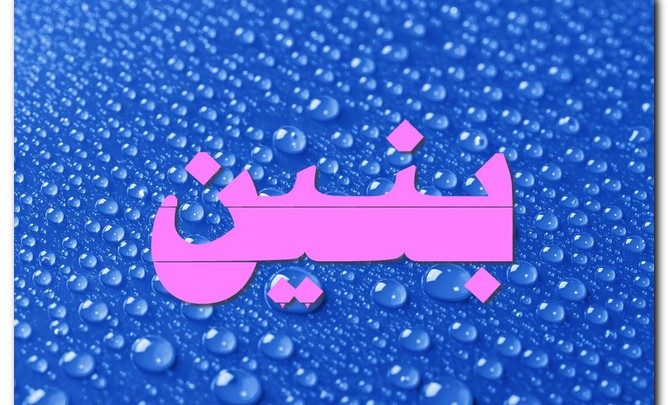معنى اسم بنين وصفات حامل الاسم (الشخص العاقل)