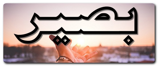 معنى اسم بصير وصفات حامِله وما حكم تسميته في الإسلام