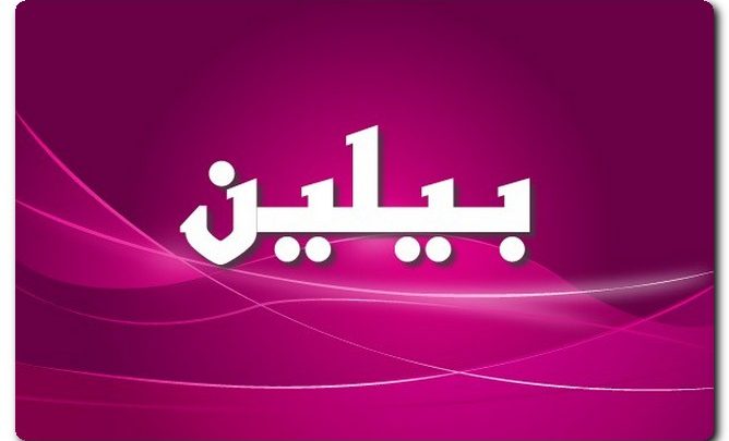 معنى اسم بيلين وصفات حامل الاسم (السهم)